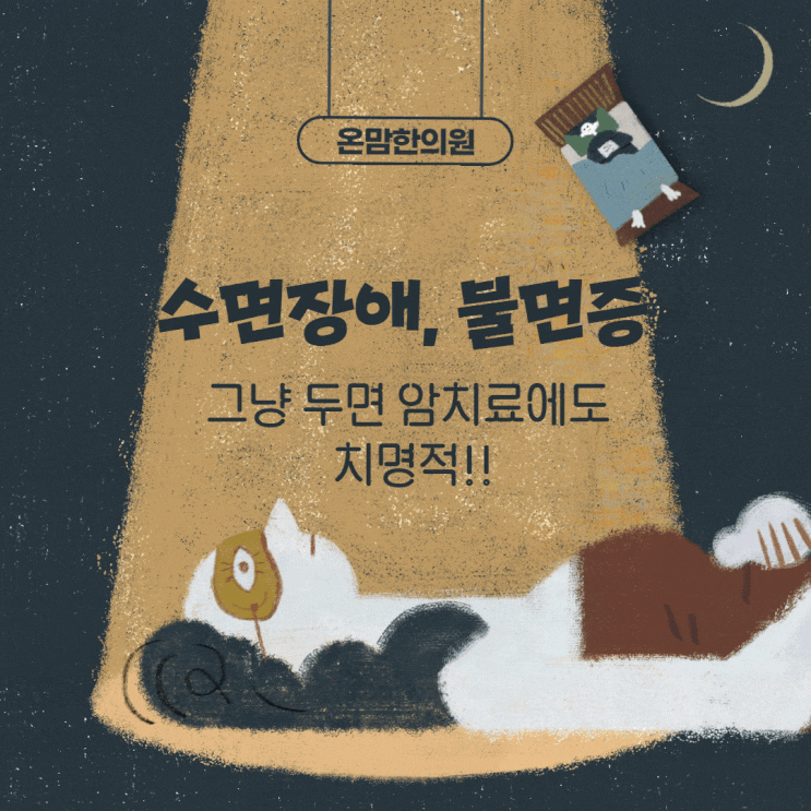  마포 불면증한의원 | 수면장애 불면증, 그냥 두면 암 치료에 있어서도 걸림돌!