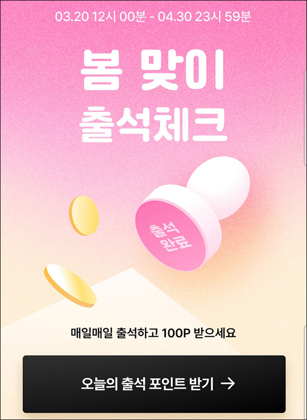 패션바이카카오 출석체크이벤트(적립금 100p/일)~04.30까지 패션바이카카오 출석체크이벤트(적립금 100p/일)~04.30까지