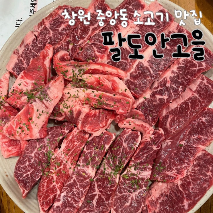  창원 소고기 맛집은 중앙동에 위치한 <팔도안고을>