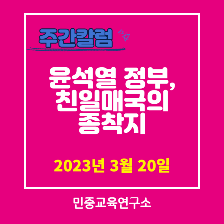  윤석열 정부 친일매국의 종착지 [민중교육연구소]