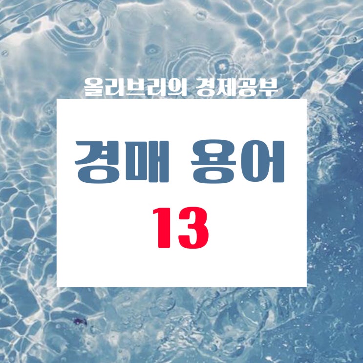 부동산공부 경매용어 총 정리 13탄/법원경매입찰준비서류, 경매10계명