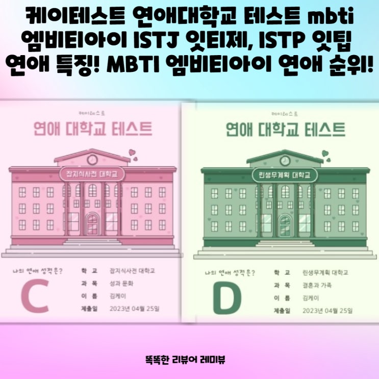 케이테스트 연애대학교 테스트 mbti 엠비티아이 ISTJ 잇티제, ISTP 잇팁 연애 특징! MBTI 엠비티아이 연애 순위!