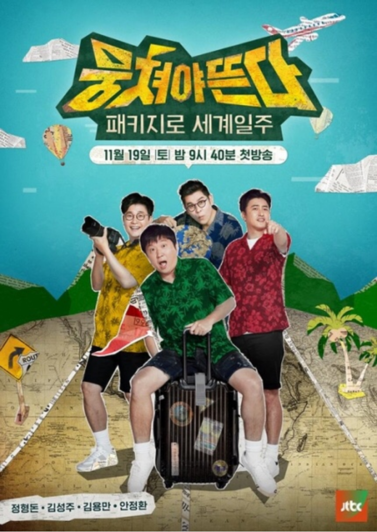 ᴛᴠ | 패키지로 세계일주 - 뭉쳐야 뜬다 (JTBC.2016-8)