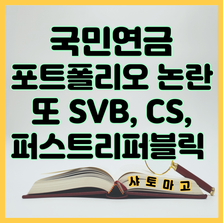  국민연금 포트폴리오 논란? 어디까지 투자한 것인가_SVB , CS , 퍼스트리퍼블릭
