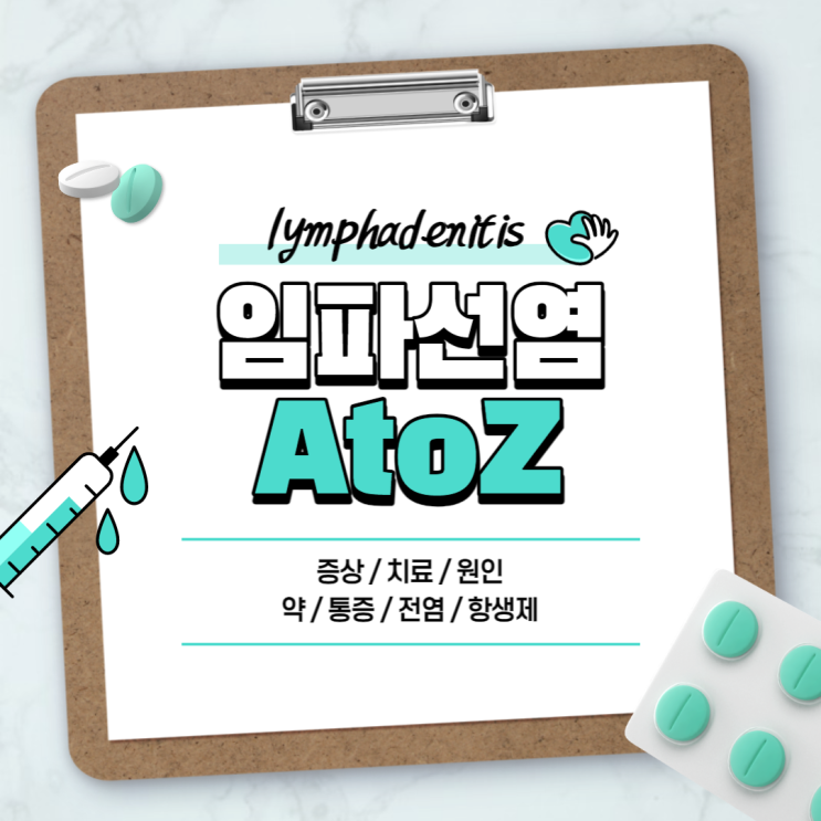  임파선염 A to Z 【#증상 #치료 #원인 #약 #통증 #전염 #항생제】