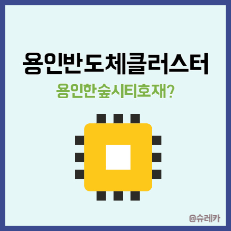  용인 반도체 클러스터 _ 삼성 대규모 투자 용인한숲시티 호재?