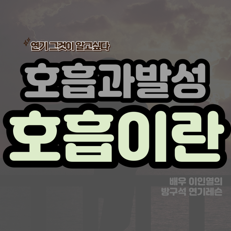  연기 잘하는 배우로 가는 호흡과발성 호흡편