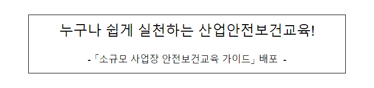 누구나 쉽게 실천하는 산업안전보건교육! 누구나 쉽게 실천하는 산업안전보건교육!