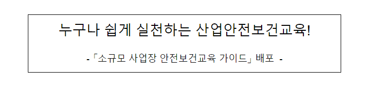 누구나 쉽게 실천하는 산업안전보건교육!