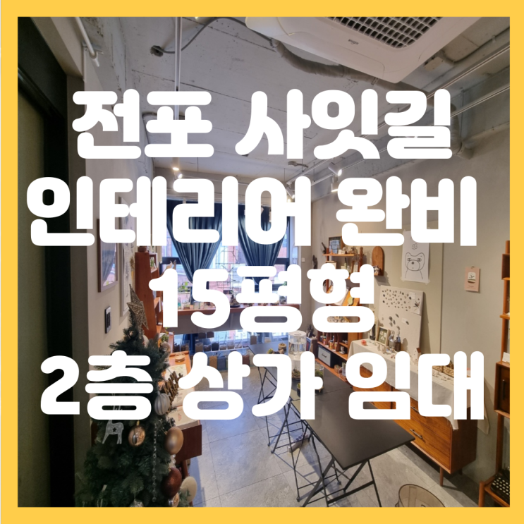  전포동 전포 사잇길 인테리어 시설 완비 저렴한 권리금 소형평수 소품샵, 공방, 뷰티샵 추천 상가 임대