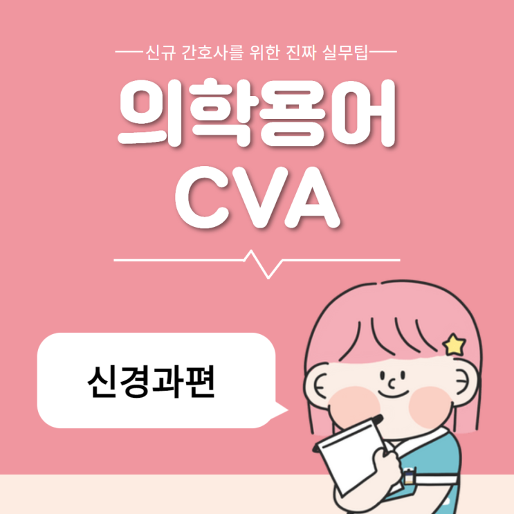 의학용어 CVA 뇌졸중 원인, 증상, 치료방법 의학용어 CVA 뇌졸중 원인, 증상, 치료방법