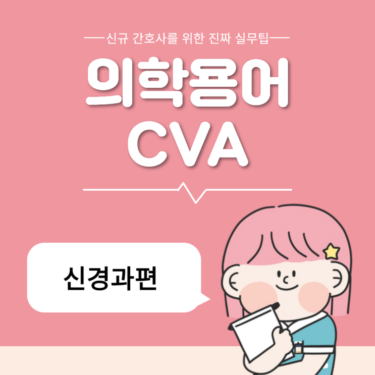 의학용어 CVA 뇌졸중 원인, 증상, 치료방법