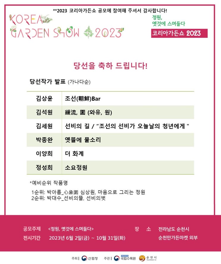 2023 코리아가든쇼 1차 설계심사 결과, 당선작 6점 선정 2023 코리아가든쇼 1차 설계심사 결과, 당선작 6점 선정
