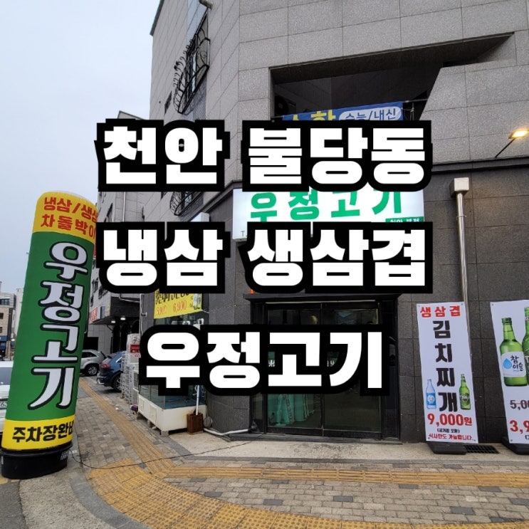  천안 불당동  냉삼, 대패 삼겹살, 차돌박이 먹은 우정고기 후기