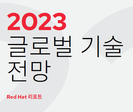  [Red Hat 리포트] 2023 글로벌 기술 전망 (RPA 기술교육 커리큘럼)