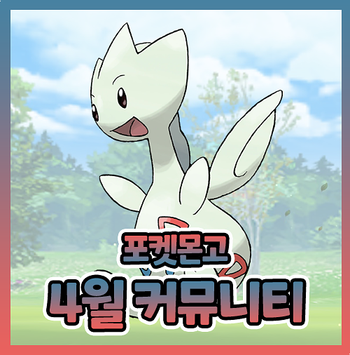  포켓몬고 4월 커뮤니티데이 토게틱 정보
