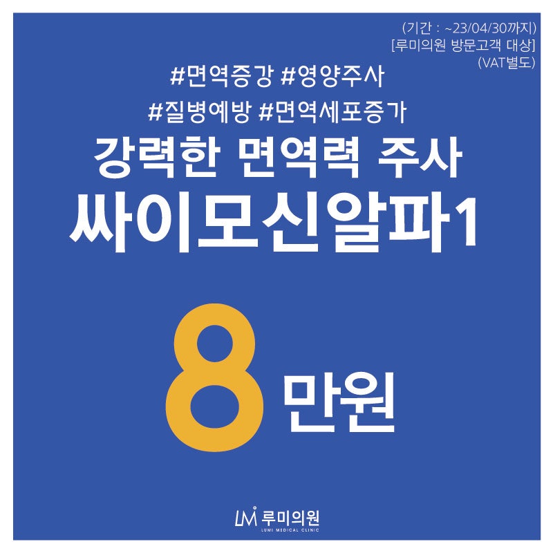 석촌역 주변 면역력주사, 싸이모신알파1 투여 횟수 그리고 가격 저렴한곳 어디? : 네이버 블로그