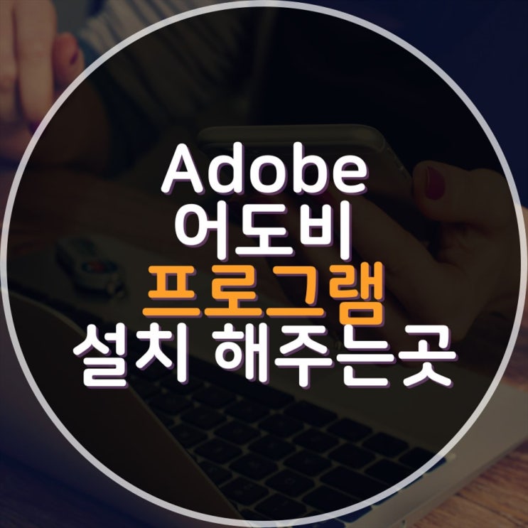  무엇이든지 해드립니다! 포토샵, 일러스트, 원격출장설치, 컴퓨터수리 모두 가능한 업체