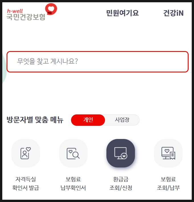  자영업자 건강보험 환급금 조회 및 신청하기