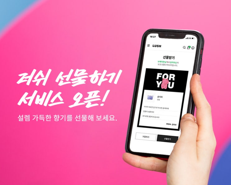  러쉬 선물하기 서비스 공식 오픈! - 받는 사람 주소를 몰라도 괜찮아요 