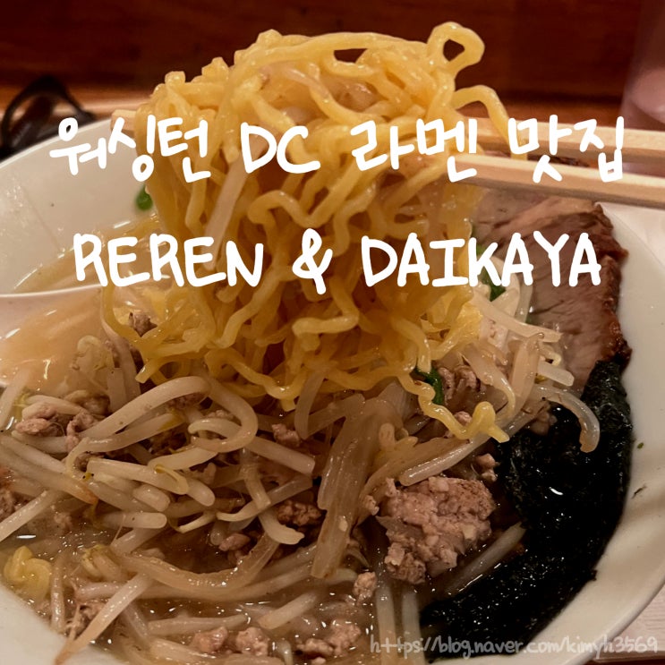  워싱턴 DC 라멘 맛집 REREN(레렌) & DAIKAYA(다이카야)
