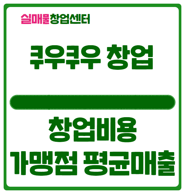쿠우쿠우 창업비용과 가맹점 매출 분석 쿠우쿠우 창업비용과 가맹점 매출 분석