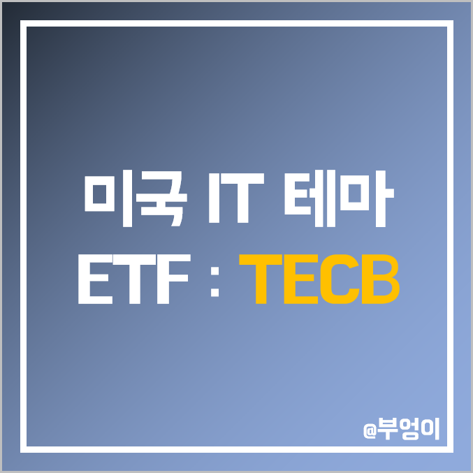 미국 IT 테마주 ETF TECB - 로봇 주식, AI 인공지능, 사이버 보안, 클라우드, 핀테크 관련주