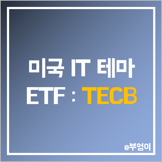 미국 IT 테마주 ETF TECB - 로봇 주식, AI 인공지능, 사이버 보안, 클라우드, 핀테크 관련주 미국 IT 테마주 ETF TECB - 로봇 주식, AI 인공지능, 사이버 보안, 클라우드, 핀테크 관련주