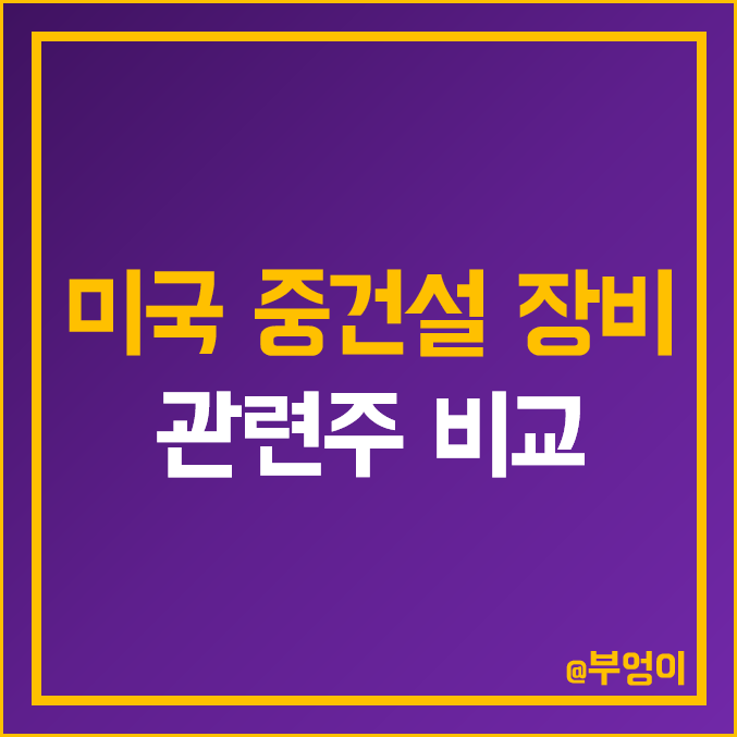 미국 산업재 및 중건설 장비 관련주 비교 : 디어 캐터필라 파카 애그코 오시코시 린지 DE CAT PCAR TEX LNN NKLA 주식 주가 배당금 PER PBR 목표가 순위 미국 산업재 및 중건설 장비 관련주 비교 : 디어 캐터필라 파카 애그코 오시코시 린지 DE CAT PCAR TEX LNN NKLA 주식 주가 배당금 PER PBR 목표가 순위
