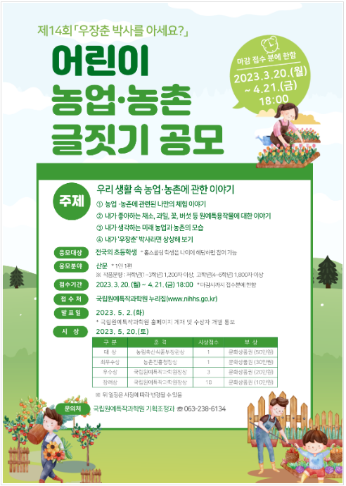 우장춘 박사 기리는 어린이 농업·농촌 글짓기 공모전 우장춘 박사 기리는 어린이 농업·농촌 글짓기 공모전