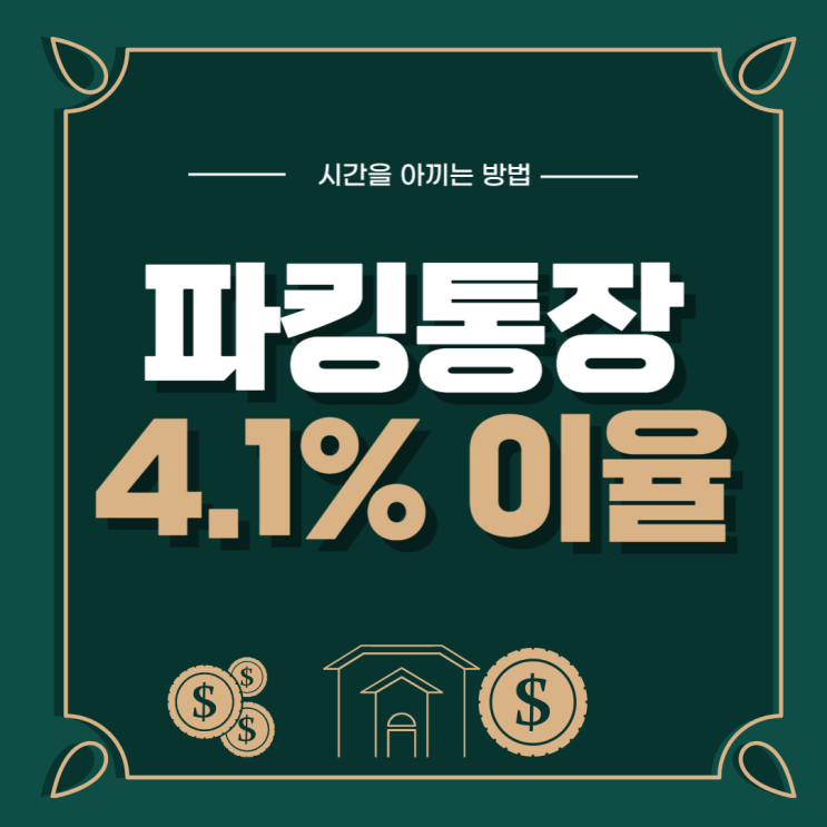  파킹통장 금리비교 후 최종 추천드리는 이율 4.1%의 제일EZ통장 가입 후기