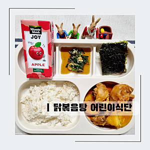 맵지 않은 어린이 닭볶음탕 만들기 어린이 식단 메뉴