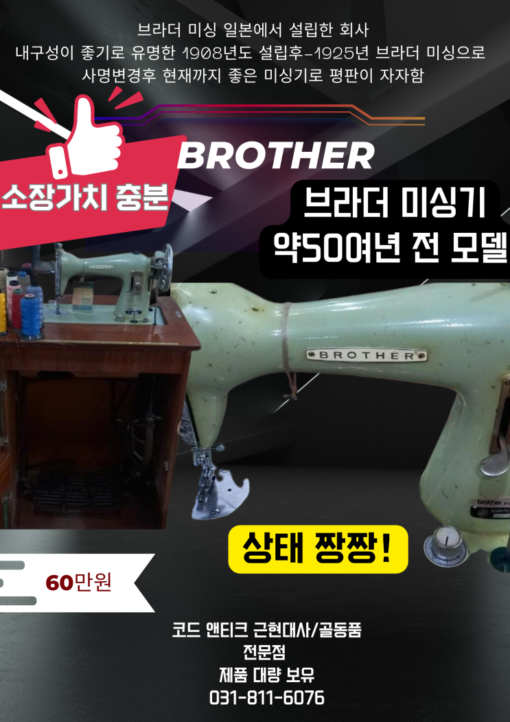  [빈티지/앤티크] 근현대사 50여년된 브라더 미싱기 Brothers’ Sewing Machine  [옛것의 큰가치] 코드앤티크