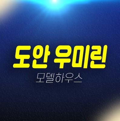 도안 우미린 트리쉐이드 용계동 미분양아파트 줍줍 잔여세대 투자 현황 분양매물 견본주택 홈페이지 현장 위치안내 도안 우미린 트리쉐이드 용계동 미분양아파트 줍줍 잔여세대 투자 현황 분양매물 견본주택 홈페이지 현장 위치안내