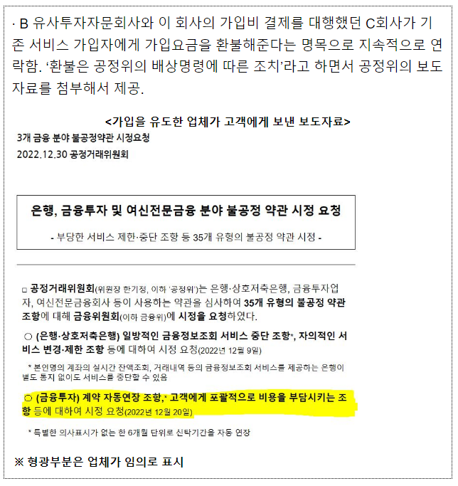 ‘공정위 보도자료’ 를 보여주면서 ‘배상명령 ․ 손실보상’ 을 미끼로 ‘가상 자산 투자’ 를 권하는 유사투자자문서비스 연락 주의 ‘공정위 보도자료’ 를 보여주면서 ‘배상명령 ․ 손실보상’ 을 미끼로 ‘가상 자산 투자’ 를 권하는 유사투자자문서비스 연락 주의