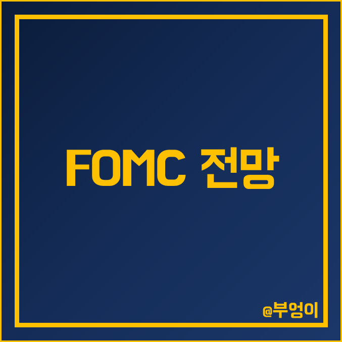 미국 3월 FOMC 기준금리 인상 전망 및 발표 일정 : 한국 날짜 시간