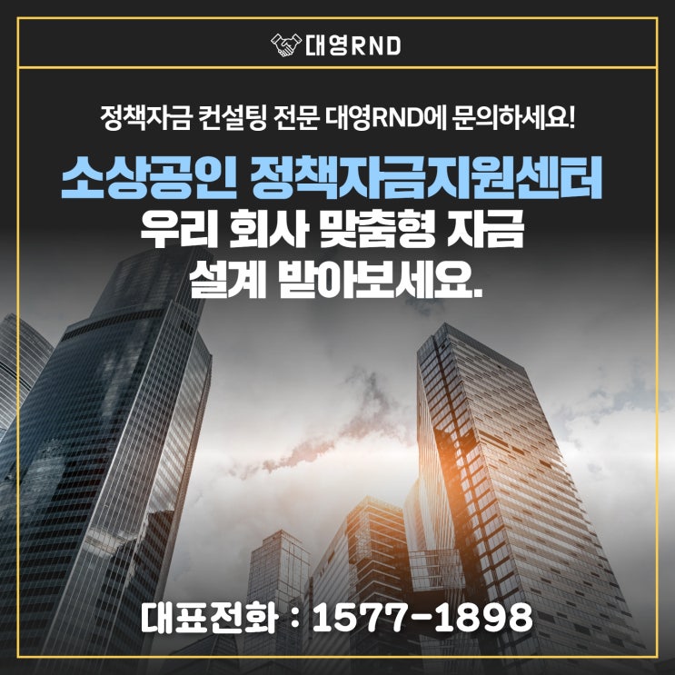  정부지원 소상공인 정책자금센터 , 우리 회사 맞춤형 자금 설계 받아보세요.