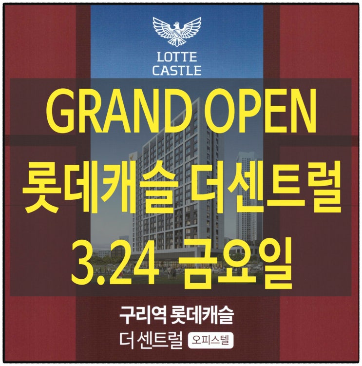  구리역 롯데캐슬 시그니처에 이어 롯데캐슬 더 센트럴 오피스텔(C3구역)을 분양합니다.