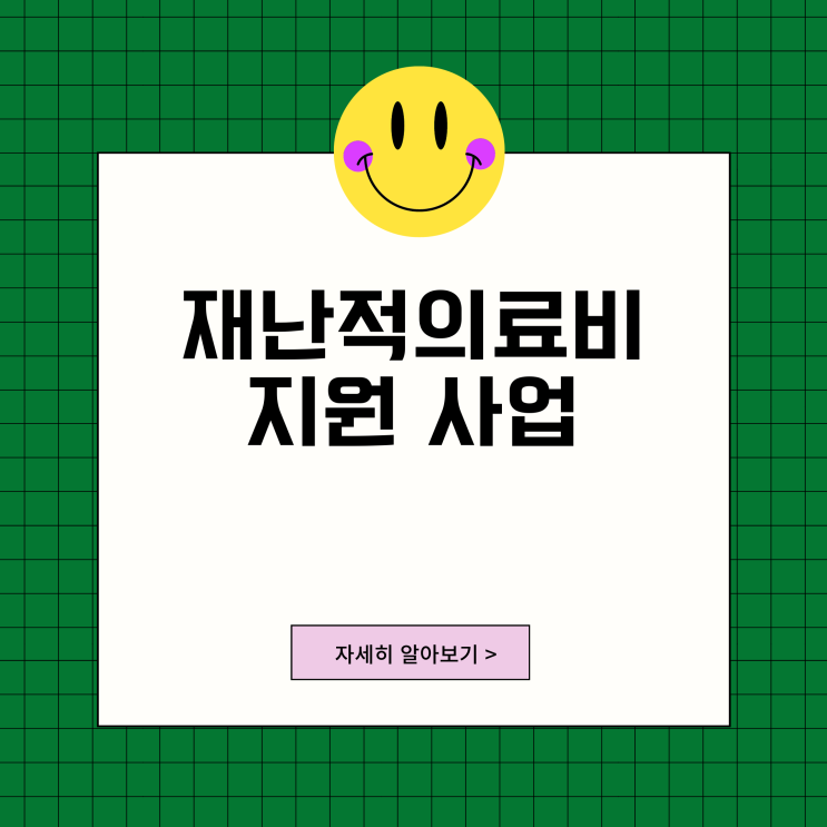 재난적의료비지원 사업 대상 조건 신청 방법 총정리 재난적의료비지원 사업 대상 조건 신청 방법 총정리