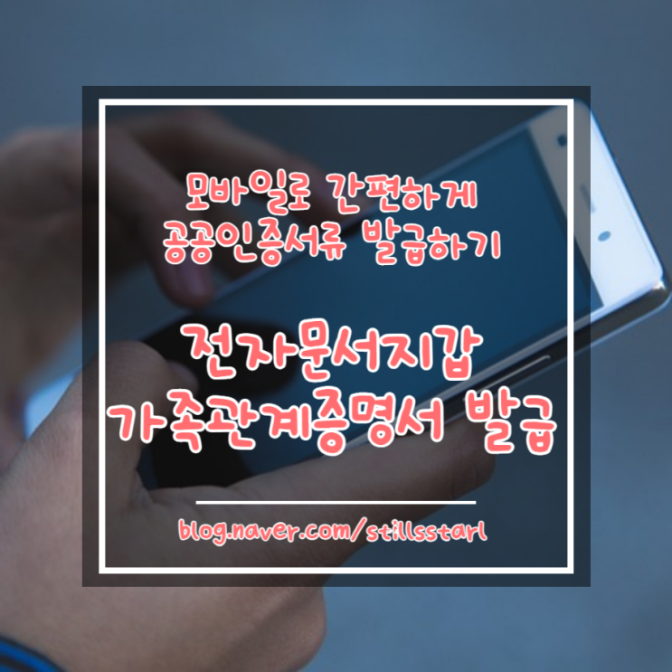  [정보공유] 모바일에서 주민등록등본, 가족관계증명서 발급하기 by 정부24 전자문서지갑 (전자증명서)