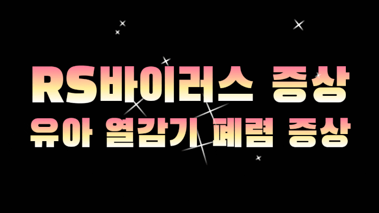  RS바이러스 특징 폐렴 증상 5일 입원