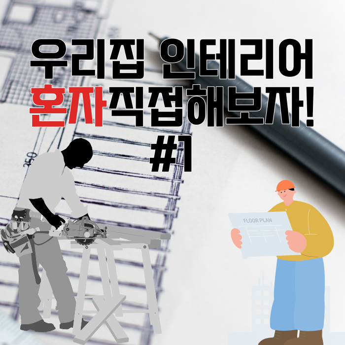 직접 해보는 내방 인테리어 #1 직접 해보는 내방 인테리어 #1