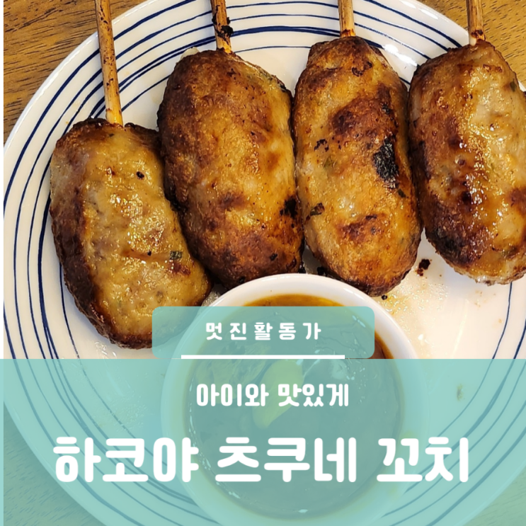 어린이 간식 아이간식 하코야 츠쿠네 꼬치 일본 정통식 고기 완자 꼬치 츠쿠네타레소스 서진이네 불닭소스 활용 어린이 간식 아이간식 하코야 츠쿠네 꼬치 일본 정통식 고기 완자 꼬치 츠쿠네타레소스 서진이네 불닭소스 활용