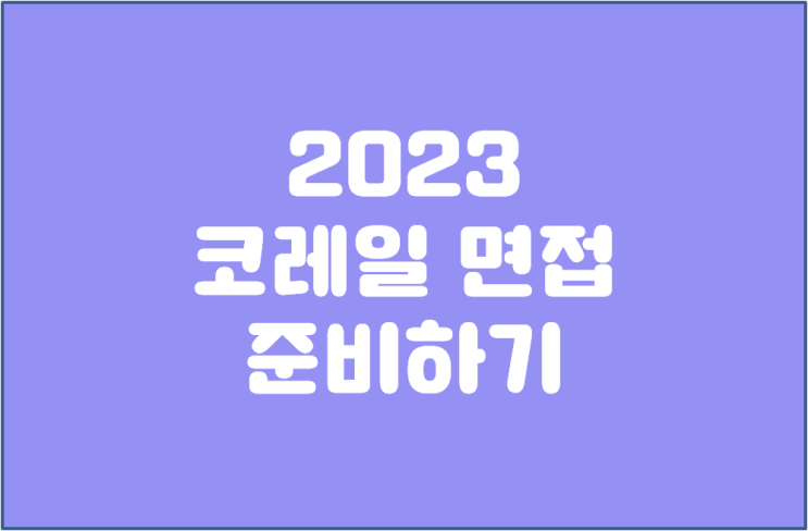  한국철도공사 코레일 면접학원 개강일정(키움면접학원)