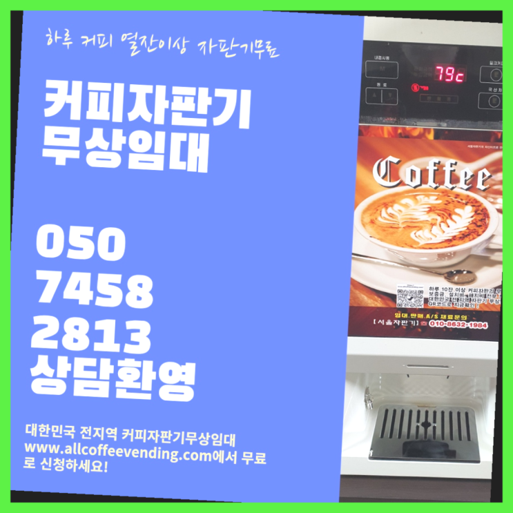  원두커피대여점 무상임대/렌탈/대여/판매 서울자판기 무료신청