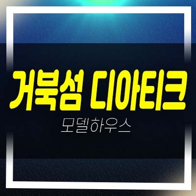  시화mtv 거북섬 디아티크 정왕동 오피스텔,상가 분양가격 평형대 유니트 홈페이지 잔여세대 견본주택 소식!