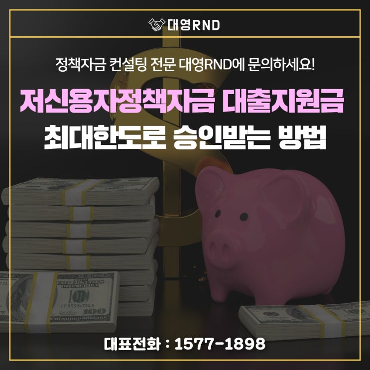  정부지원 저신용자정책자금 대출지원금 최대한도로 승인받는 방법