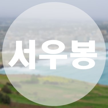  [국내/제주도] 제주 올레길 19코스 함덕 서우봉 서우봉산책로 망오름