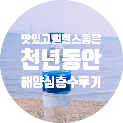  미네랄 워터 맛있고 밸런스 좋은 천년동안 해양심층수
