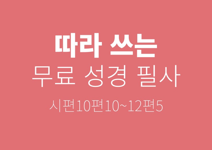  마음다스리는 펜글씨 시편필사
